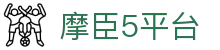 摩臣5平台 - 摩臣5注册 - 【平台注册登录】